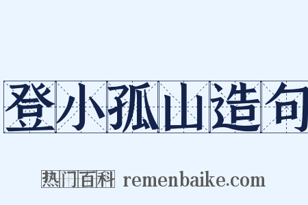 登小孤山造句是什么意思的图片